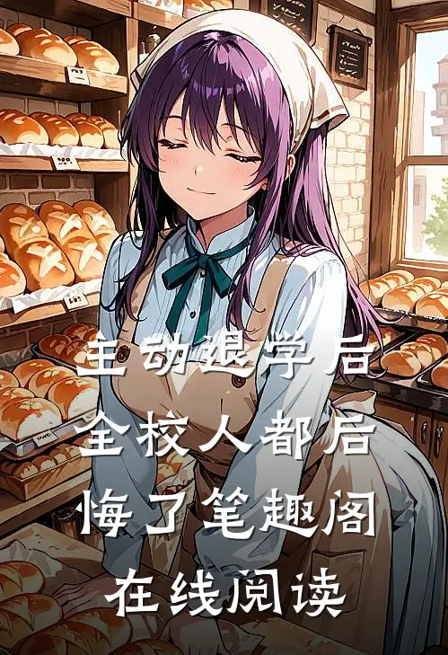 主动退学后，全校人都后悔了笔趣阁在线阅读