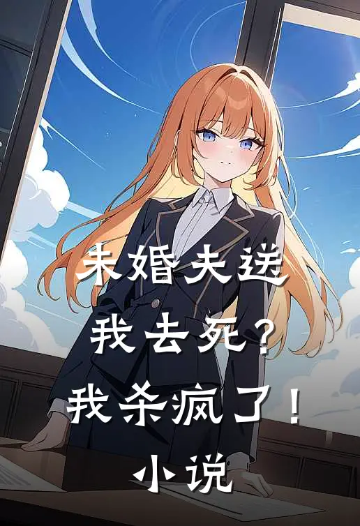 未婚夫送我去死?我杀疯了!