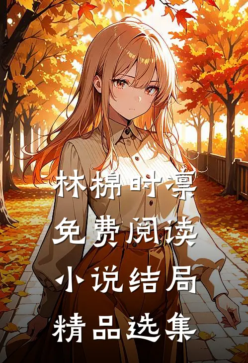 林棉时凛免费阅读小说结局精品选集