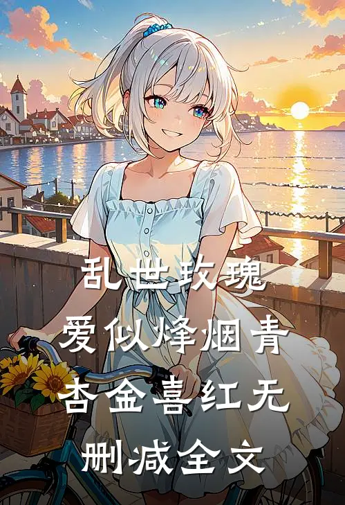 乱世玫瑰，爱似烽烟青杏金喜红无删减全文