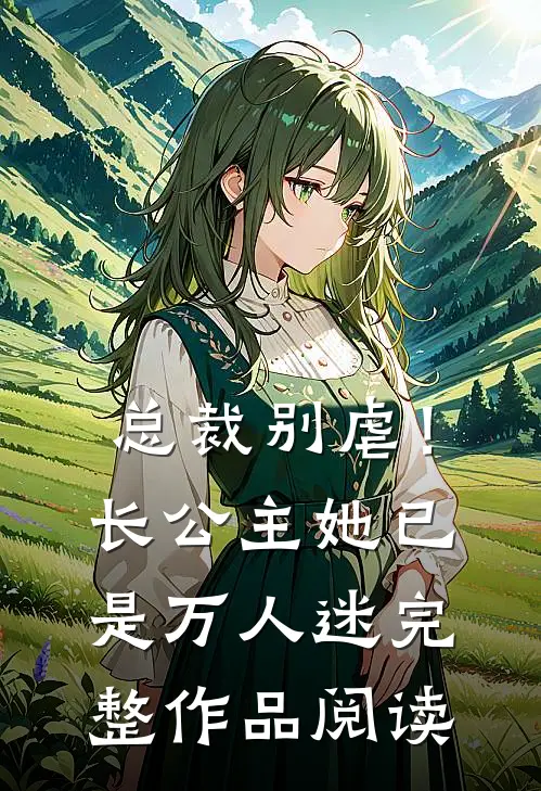 总裁别虐！长公主她已是万人迷完整作品阅读