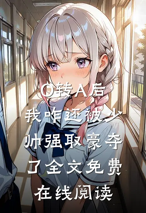 O转A后，我咋还被少帅强取豪夺了全文免费在线阅读
