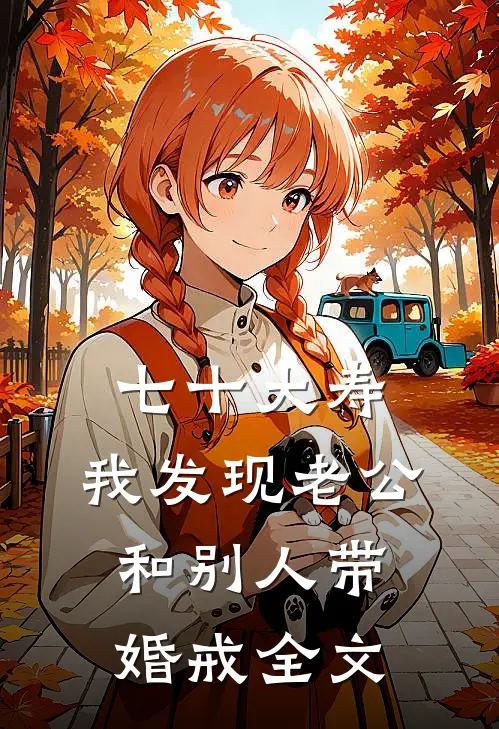 七十大寿，我发现老公和别人带婚戒全文