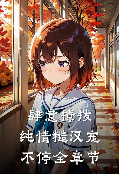 肆意撩拨：纯情糙汉宠不停全章节