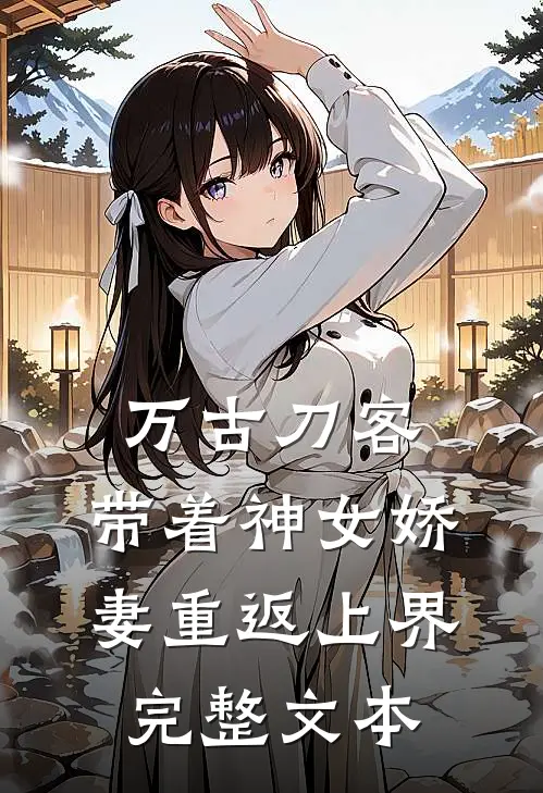 万古刀客：带着神女娇妻重返上界完整文本