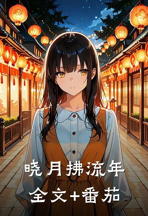 晓月拂流年全文+番茄