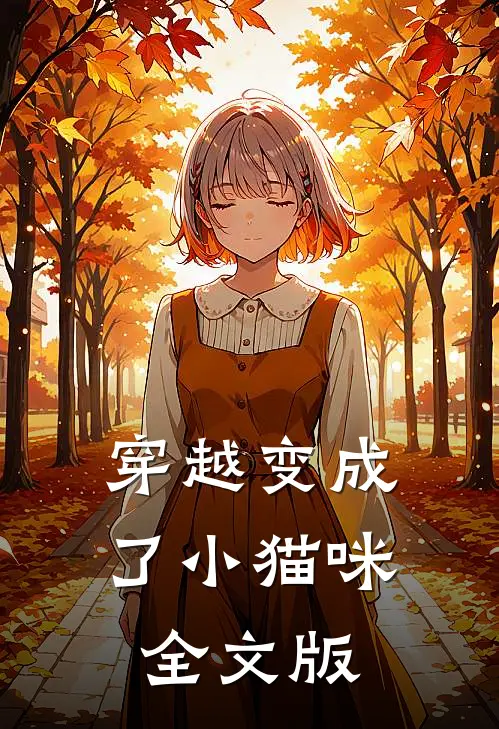 穿越变成了小猫咪全文版