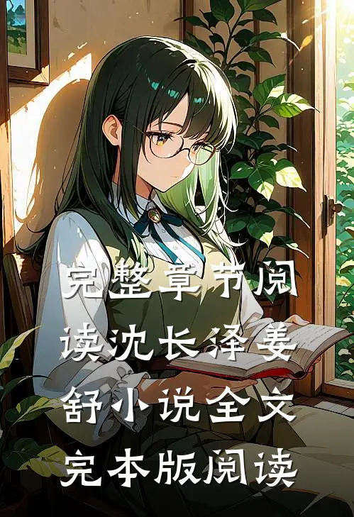 完整章节阅读沈长泽姜舒小说全文完本版阅读