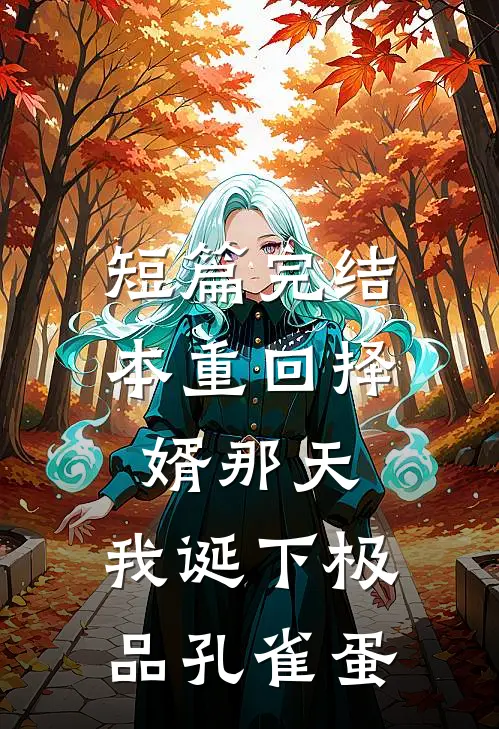 短篇完结本重回择婿那天，我诞下极品孔雀蛋