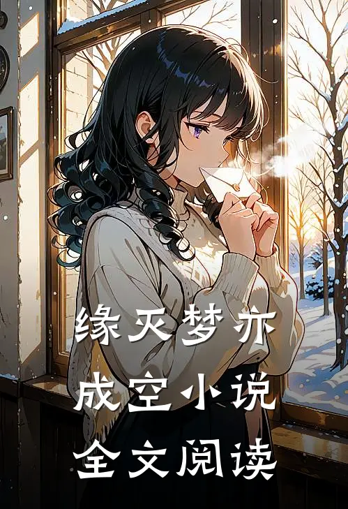 缘灭梦亦成空小说全文阅读