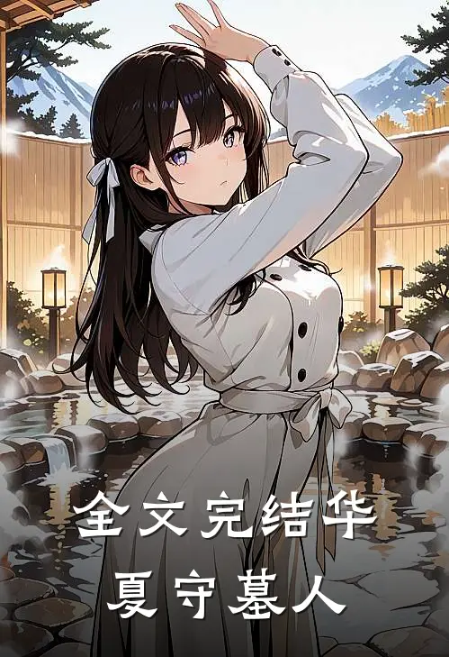 全文完结华夏守墓人