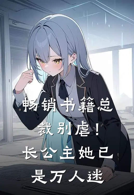 畅销书籍总裁别虐！长公主她已是万人迷
