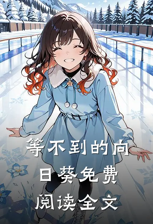 等不到的向日葵免费阅读全文