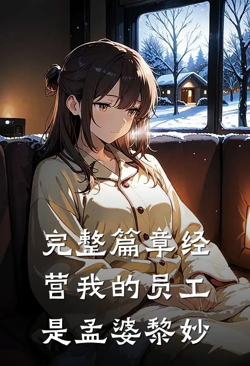 完整篇章经营我的员工是孟婆黎妙