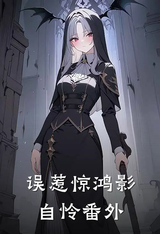 误惹惊鸿影自怜番外