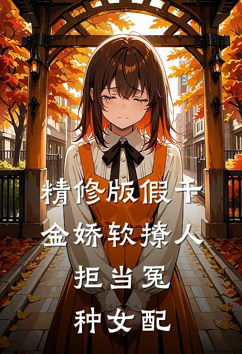 精修版假千金娇软撩人，拒当冤种女配