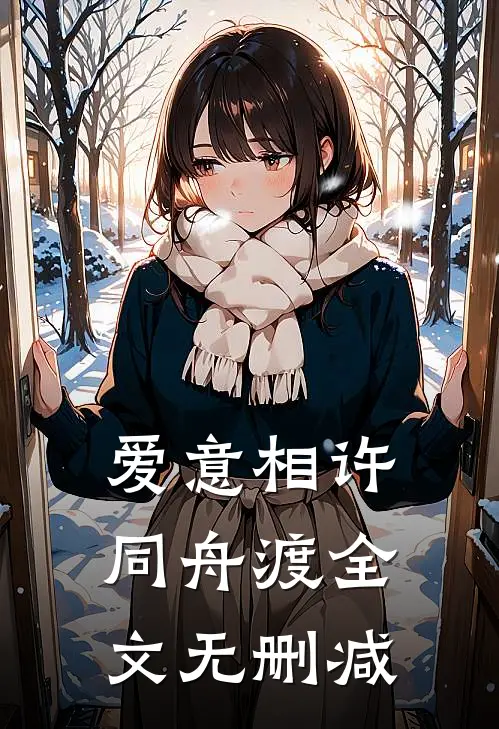 爱意相许同舟渡全文无删减