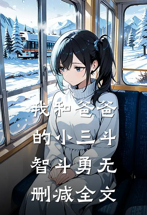 我和爸爸的小三斗智斗勇无删减全文