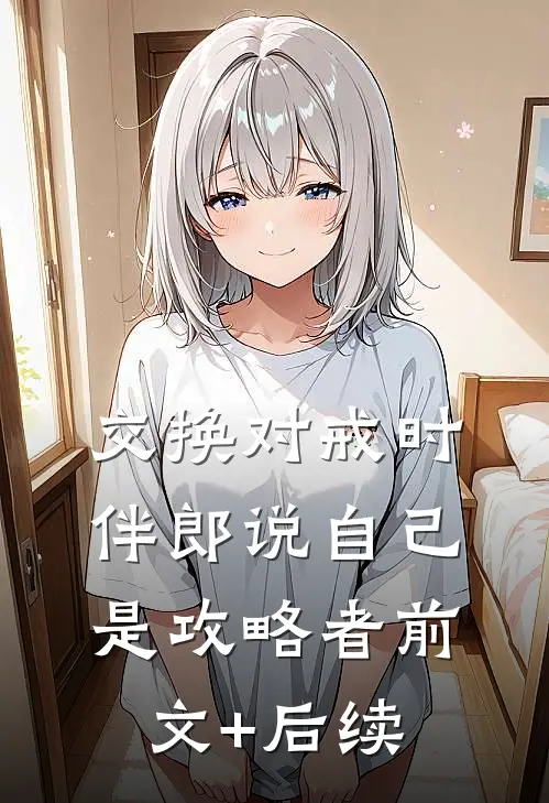 交换对戒时，伴郎说自己是攻略者前文+后续