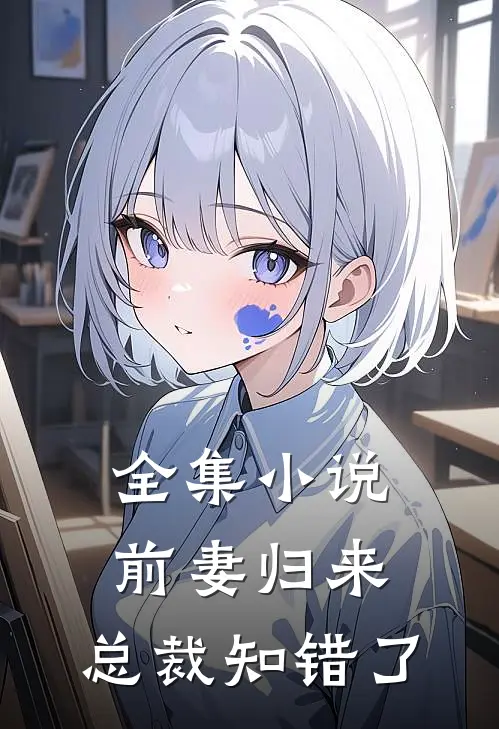 全集前妻归来总裁知错了免费阅读