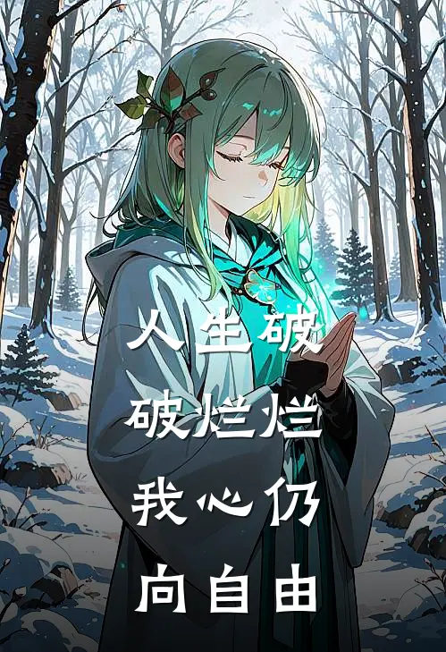 人生破破烂烂，我心仍向自由
