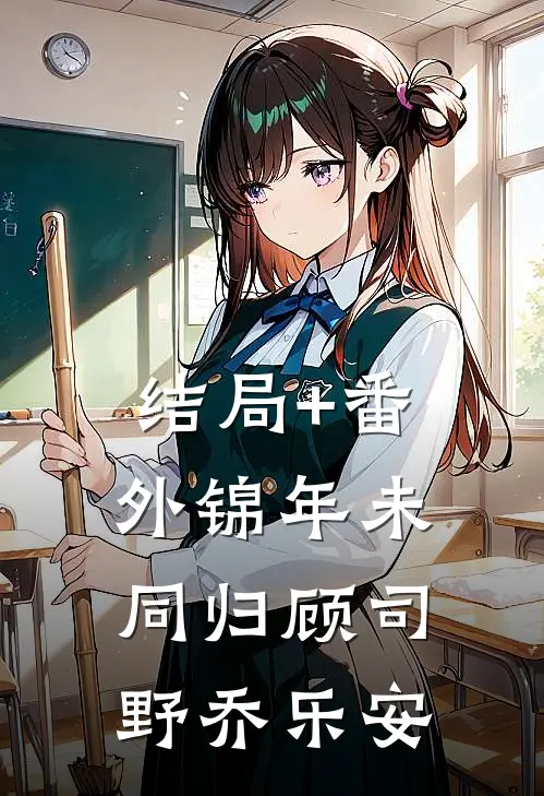 结局+番外锦年未同归顾司野乔乐安