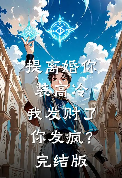 提离婚你装高冷，我发财了你发疯？完结版