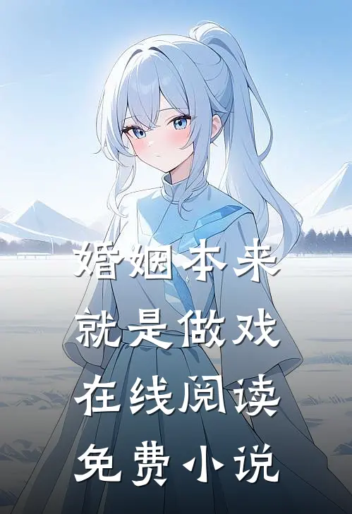 婚姻本来就是做戏在线阅读免费小说