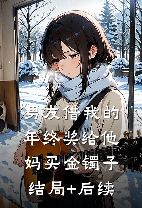 男友借我的年终奖给他妈买金镯子结局+后续