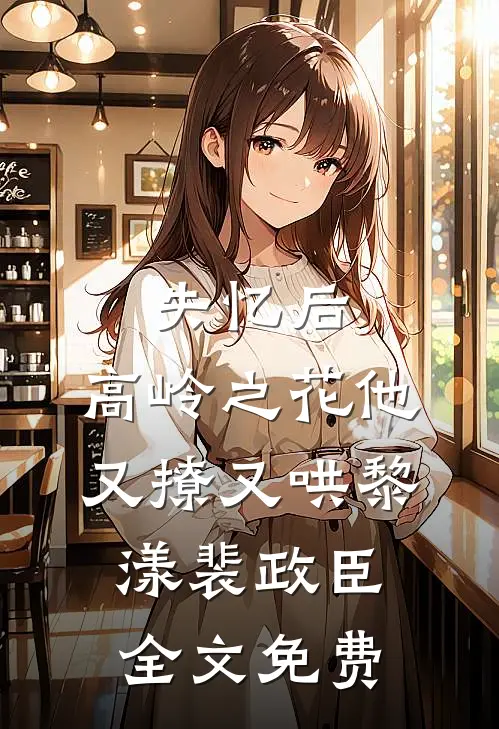 失忆后，高岭之花他又撩又哄黎漾裴政臣全文免费