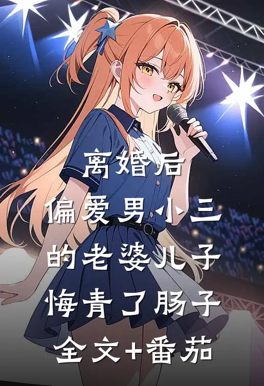 离婚后，偏爱男小三的老婆儿子悔青了肠子全文+番茄