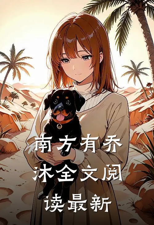 南方有乔沐全文阅读最新