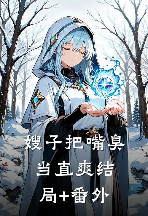 嫂子把嘴臭当直爽结局+番外