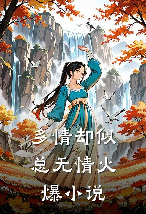 多情却似总无情火爆小说