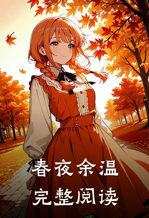 春夜余温完整阅读