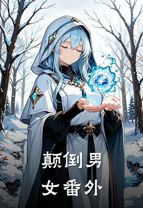 颠倒男女 番外