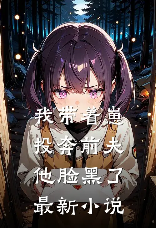 我带着崽投奔前夫他脸黑了最新小说