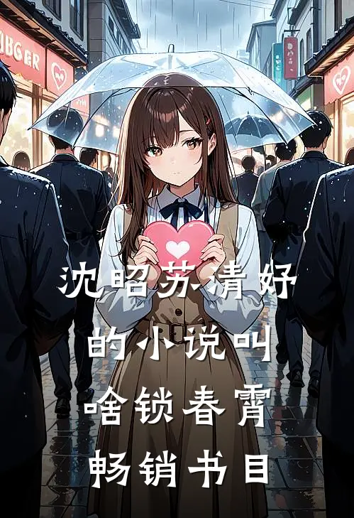 沈昭苏清妤的小说叫啥锁春霄畅销书目