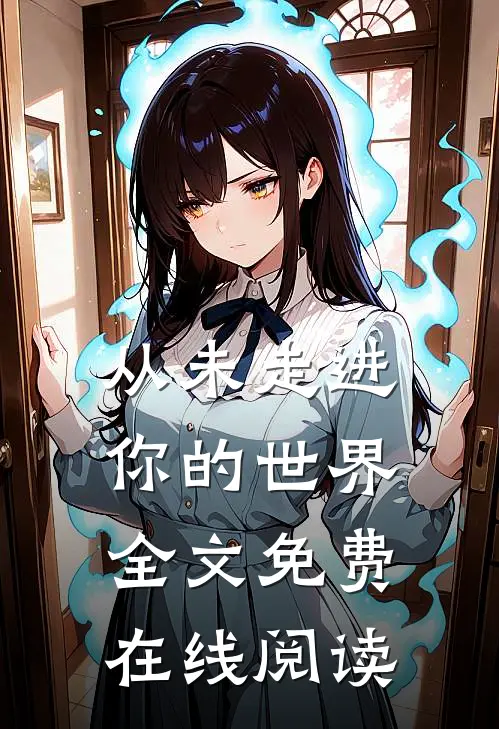 从未走进你的世界全文免费在线阅读