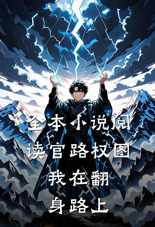 全本小说阅读官路权图：我在翻身路上
