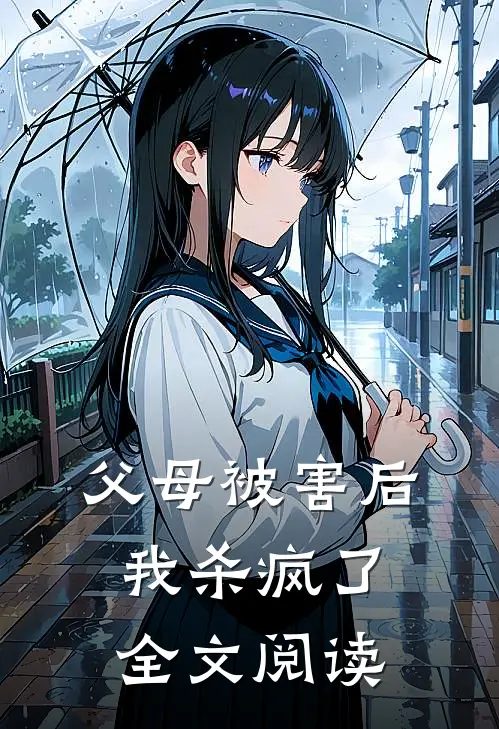 父母被害后，我杀疯了全文阅读