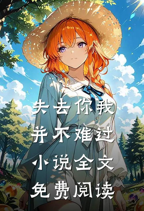 失去你我并不难过小说全文免费阅读