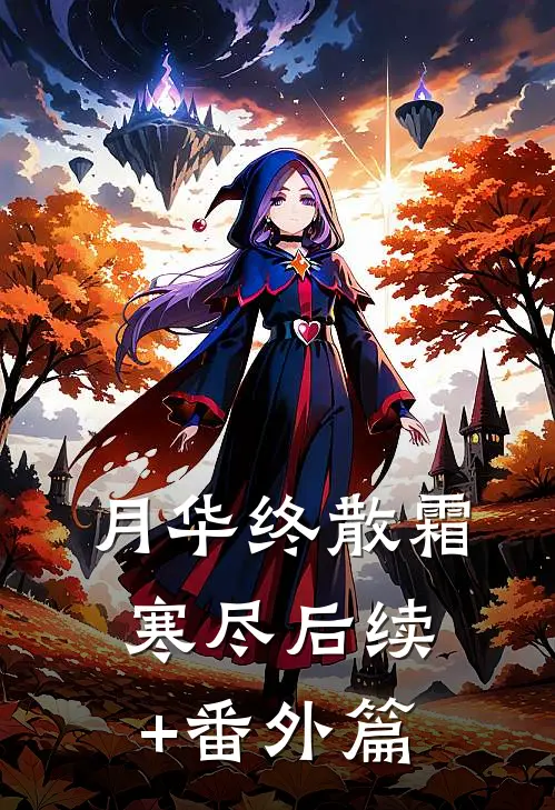 月华终散霜寒尽后续+番外篇