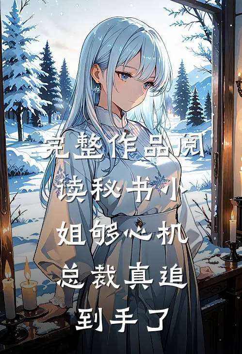 完整作品阅读秘书小姐够心机，总裁真追到手了