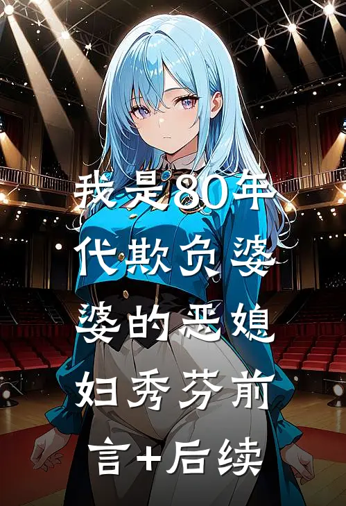 我是80年代欺负婆婆的恶媳妇秀芬前言+后续