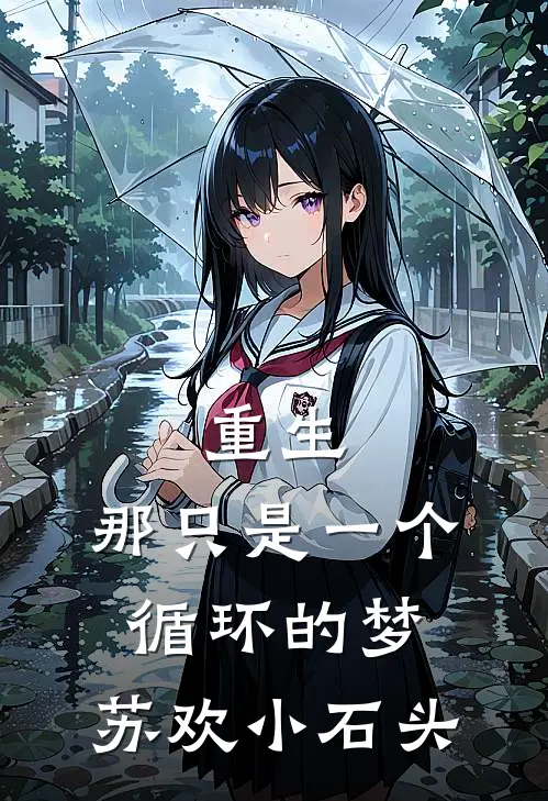 重生：那只是一个循环的梦。苏欢小石头