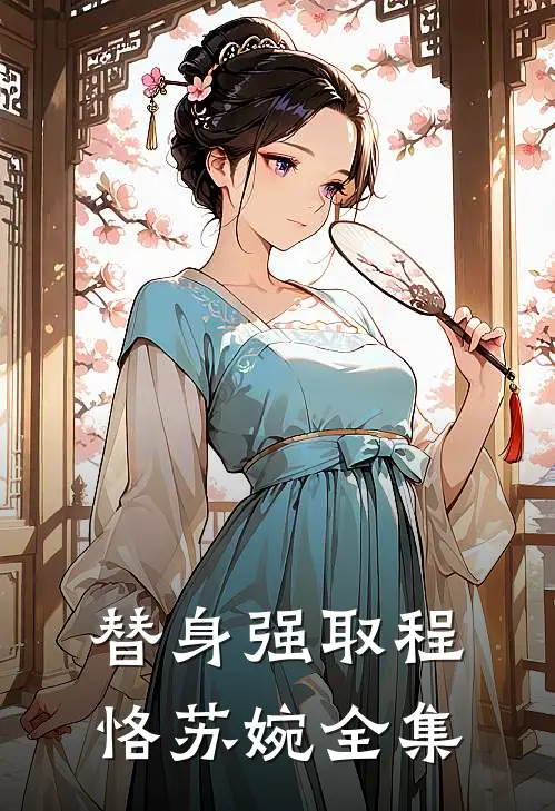 替身强取程恪苏婉 全集