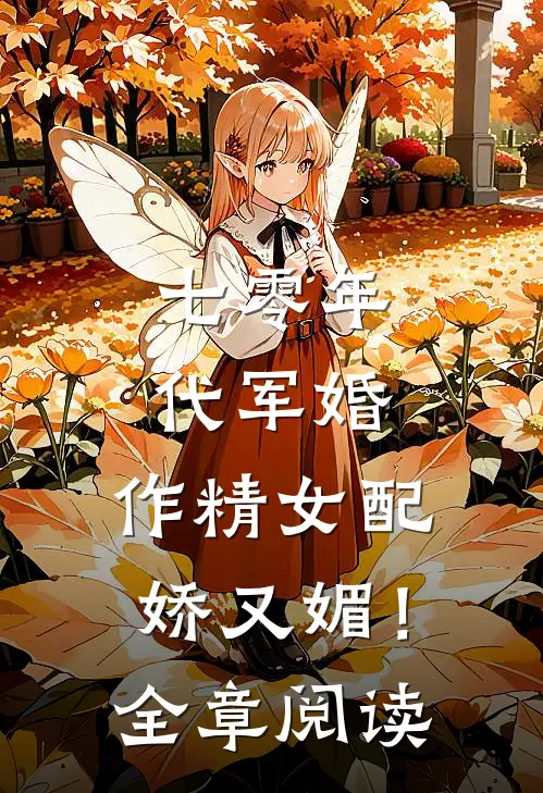 七零年代军婚，作精女配娇又媚！全章阅读
