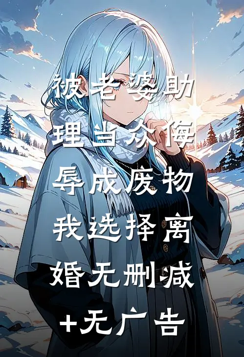 被老婆助理当众侮辱成废物，我选择离婚无删减+无广告