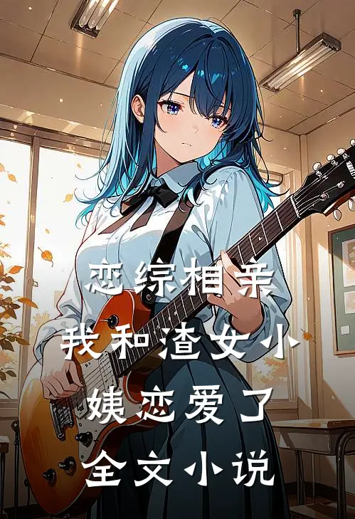 恋综相亲：我和渣女小姨恋爱了全文小说